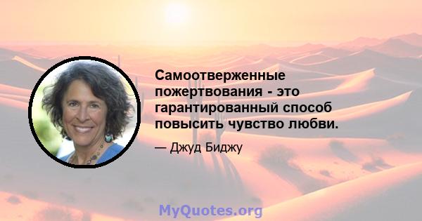 Самоотверженные пожертвования - это гарантированный способ повысить чувство любви.