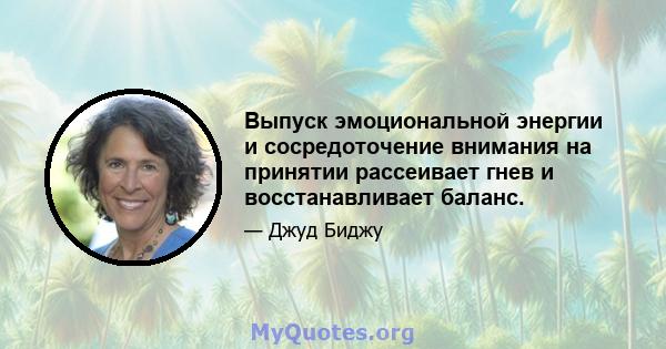 Выпуск эмоциональной энергии и сосредоточение внимания на принятии рассеивает гнев и восстанавливает баланс.