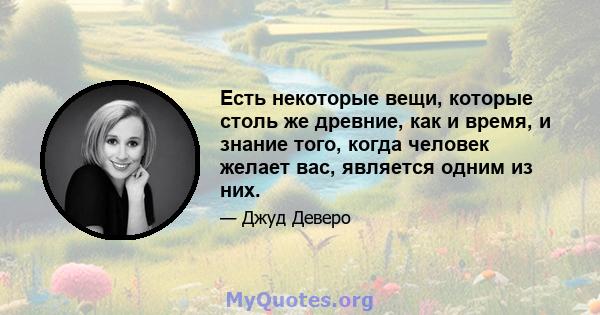 Есть некоторые вещи, которые столь же древние, как и время, и знание того, когда человек желает вас, является одним из них.