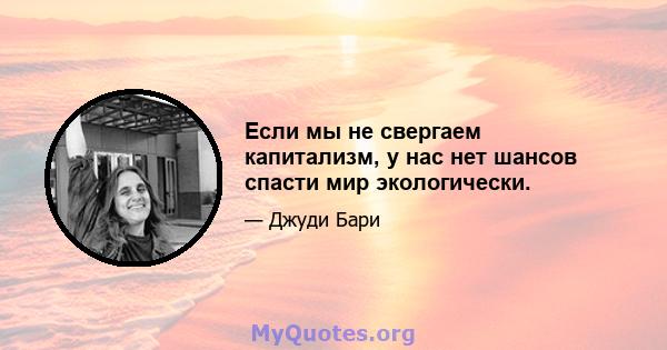 Если мы не свергаем капитализм, у нас нет шансов спасти мир экологически.