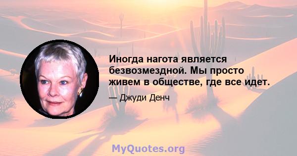 Иногда нагота является безвозмездной. Мы просто живем в обществе, где все идет.