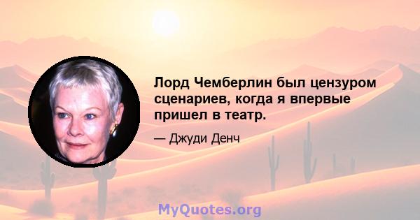 Лорд Чемберлин был цензуром сценариев, когда я впервые пришел в театр.