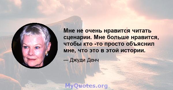 Мне не очень нравится читать сценарии. Мне больше нравится, чтобы кто -то просто объяснил мне, что это в этой истории.