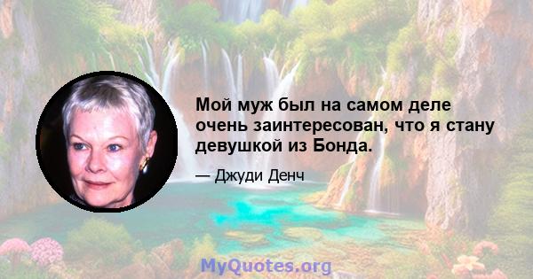 Мой муж был на самом деле очень заинтересован, что я стану девушкой из Бонда.