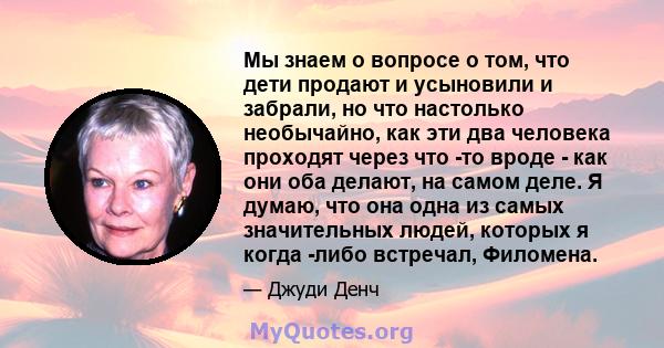 Мы знаем о вопросе о том, что дети продают и усыновили и забрали, но что настолько необычайно, как эти два человека проходят через что -то вроде - как они оба делают, на самом деле. Я думаю, что она одна из самых