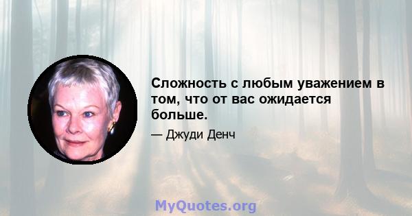 Сложность с любым уважением в том, что от вас ожидается больше.