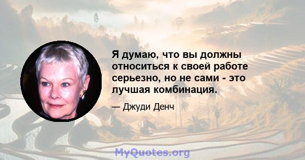 Я думаю, что вы должны относиться к своей работе серьезно, но не сами - это лучшая комбинация.