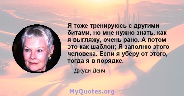 Я тоже тренируюсь с другими битами, но мне нужно знать, как я выгляжу, очень рано. А потом это как шаблон; Я заполню этого человека. Если я уберу от этого, тогда я в порядке.