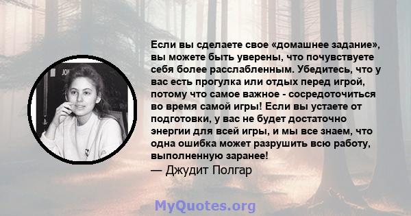 Если вы сделаете свое «домашнее задание», вы можете быть уверены, что почувствуете себя более расслабленным. Убедитесь, что у вас есть прогулка или отдых перед игрой, потому что самое важное - сосредоточиться во время