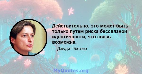 Действительно, это может быть только путем риска бессвязной идентичности, что связь возможна.