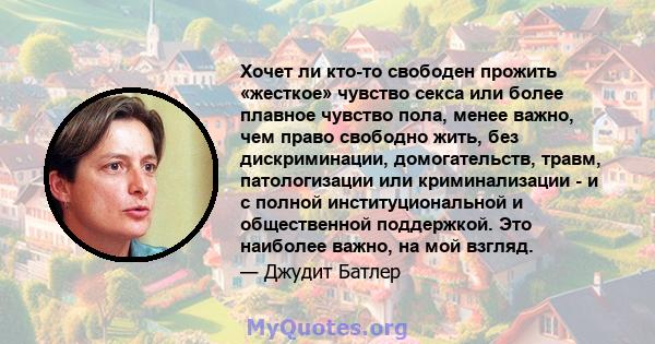 Хочет ли кто-то свободен прожить «жесткое» чувство секса или более плавное чувство пола, менее важно, чем право свободно жить, без дискриминации, домогательств, травм, патологизации или криминализации - и с полной