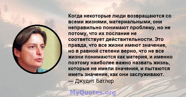 Когда некоторые люди возвращаются со всеми жизнями, материальными, они неправильно понимают проблему, но не потому, что их послание не соответствует действительности. Это правда, что все жизни имеют значение, но в