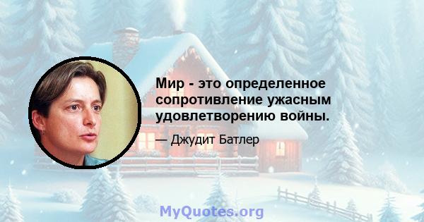 Мир - это определенное сопротивление ужасным удовлетворению войны.