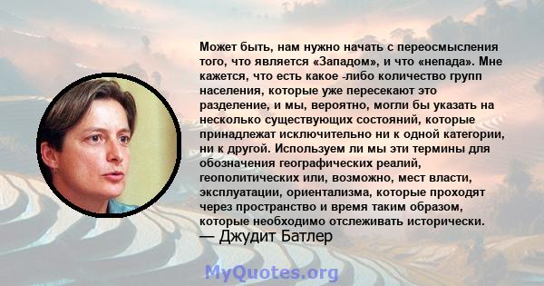 Может быть, нам нужно начать с переосмысления того, что является «Западом», и что «непада». Мне кажется, что есть какое -либо количество групп населения, которые уже пересекают это разделение, и мы, вероятно, могли бы