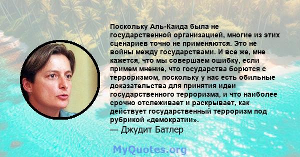 Поскольку Аль-Каида была не государственной организацией, многие из этих сценариев точно не применяются. Это не войны между государствами. И все же, мне кажется, что мы совершаем ошибку, если примем мнение, что