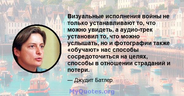 Визуальные исполнения войны не только устанавливают то, что можно увидеть, а аудио-трек установил то, что можно услышать, но и фотографии также «обучают» нас способы сосредоточиться на целях, способы в отношении