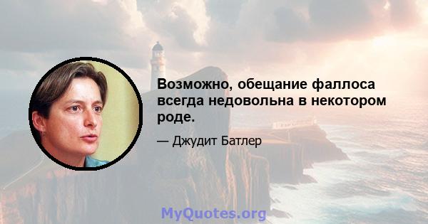 Возможно, обещание фаллоса всегда недовольна в некотором роде.