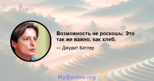 Возможность не роскошь; Это так же важно, как хлеб.