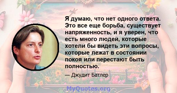 Я думаю, что нет одного ответа. Это все еще борьба, существует напряженность, и я уверен, что есть много людей, которые хотели бы видеть эти вопросы, которые лежат в состоянии покоя или перестают быть полностью.