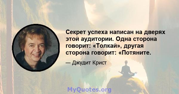 Секрет успеха написан на дверях этой аудитории. Одна сторона говорит: «Толкай», другая сторона говорит: «Потяните.