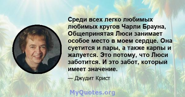 Среди всех легко любимых любимых кругов Чарли Брауна, Общепринятая Люси занимает особое место в моем сердце. Она суетится и пары, а также карпы и жалуется. Это потому, что Люси заботится. И это забот, который имеет