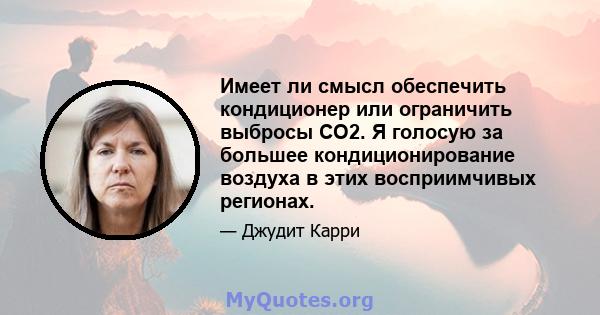 Имеет ли смысл обеспечить кондиционер или ограничить выбросы CO2. Я голосую за большее кондиционирование воздуха в этих восприимчивых регионах.