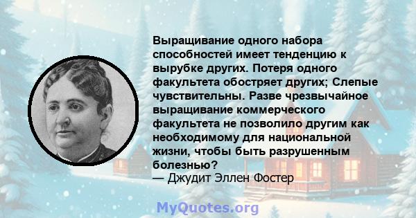 Выращивание одного набора способностей имеет тенденцию к вырубке других. Потеря одного факультета обостряет других; Слепые чувствительны. Разве чрезвычайное выращивание коммерческого факультета не позволило другим как