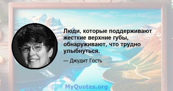 Люди, которые поддерживают жесткие верхние губы, обнаруживают, что трудно улыбнуться.