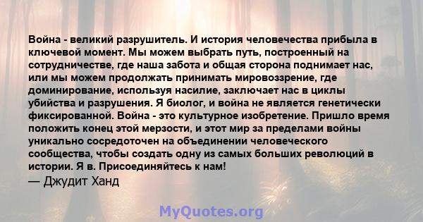 Война - великий разрушитель. И история человечества прибыла в ключевой момент. Мы можем выбрать путь, построенный на сотрудничестве, где наша забота и общая сторона поднимает нас, или мы можем продолжать принимать