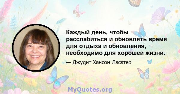 Каждый день, чтобы расслабиться и обновлять время для отдыха и обновления, необходимо для хорошей жизни.