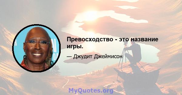 Превосходство - это название игры.