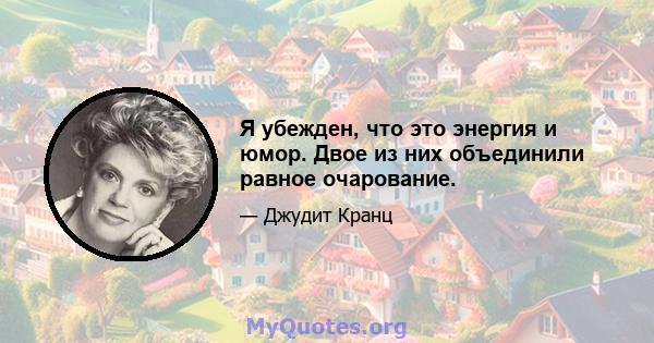 Я убежден, что это энергия и юмор. Двое из них объединили равное очарование.