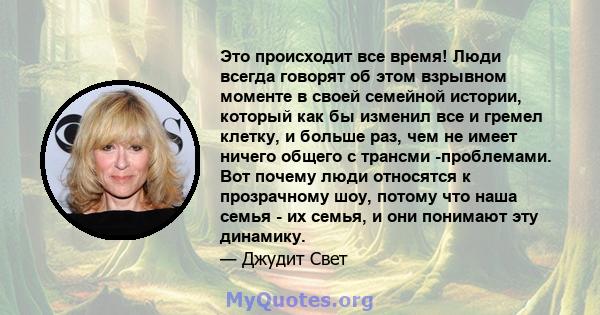 Это происходит все время! Люди всегда говорят об этом взрывном моменте в своей семейной истории, который как бы изменил все и гремел клетку, и больше раз, чем не имеет ничего общего с трансми -проблемами. Вот почему