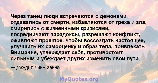 Через танец люди встречаются с демонами, отдавались от смерти, избавляются от греха и зла, смирились с жизненными кризисами, посредничают парадоксы, разрешают конфликт, оживляют прошлое, чтобы воссоздать настоящее,