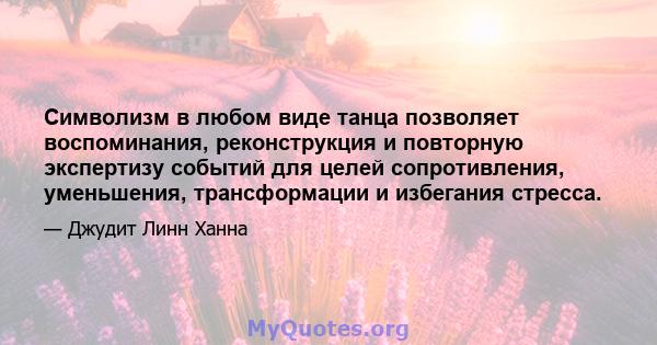 Символизм в любом виде танца позволяет воспоминания, реконструкция и повторную экспертизу событий для целей сопротивления, уменьшения, трансформации и избегания стресса.