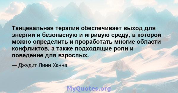 Танцевальная терапия обеспечивает выход для энергии и безопасную и игривую среду, в которой можно определить и проработать многие области конфликтов, а также подходящие роли и поведение для взрослых.