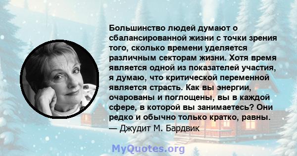 Большинство людей думают о сбалансированной жизни с точки зрения того, сколько времени уделяется различным секторам жизни. Хотя время является одной из показателей участия, я думаю, что критической переменной является