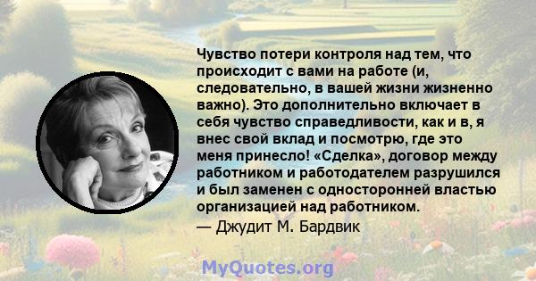 Чувство потери контроля над тем, что происходит с вами на работе (и, следовательно, в вашей жизни жизненно важно). Это дополнительно включает в себя чувство справедливости, как и в, я внес свой вклад и посмотрю, где это 