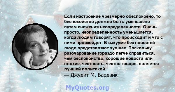 Если настроение чрезмерно обеспокоено, то беспокойство должно быть уменьшено путем снижения неопределенности. Очень просто, неопределенность уменьшается, когда людям говорят, что происходит и что с ними произойдет. В