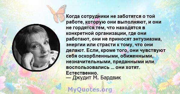 Когда сотрудники не заботятся о той работе, которую они выполняют, и они не гордятся тем, что находятся в конкретной организации, где они работают, они не приносят энтузиазма, энергии или страсти к тому, что они делают. 