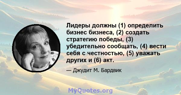 Лидеры должны (1) определить бизнес бизнеса, (2) создать стратегию победы, (3) убедительно сообщать, (4) вести себя с честностью, (5) уважать других и (6) акт.