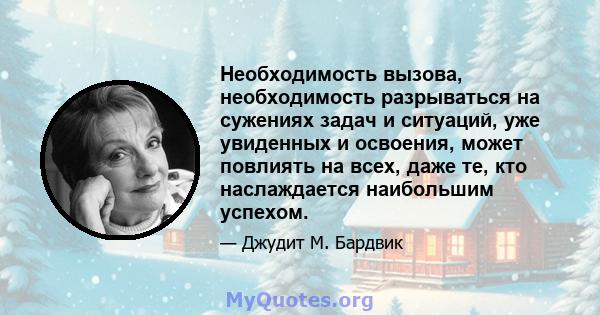 Необходимость вызова, необходимость разрываться на сужениях задач и ситуаций, уже увиденных и освоения, может повлиять на всех, даже те, кто наслаждается наибольшим успехом.