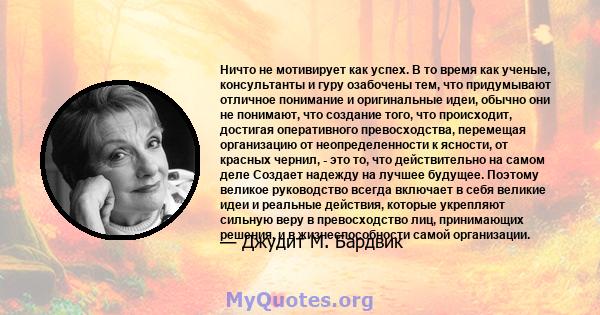 Ничто не мотивирует как успех. В то время как ученые, консультанты и гуру озабочены тем, что придумывают отличное понимание и оригинальные идеи, обычно они не понимают, что создание того, что происходит, достигая