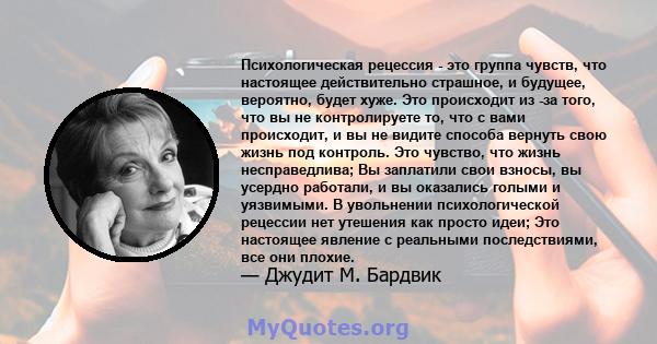 Психологическая рецессия - это группа чувств, что настоящее действительно страшное, и будущее, вероятно, будет хуже. Это происходит из -за того, что вы не контролируете то, что с вами происходит, и вы не видите способа