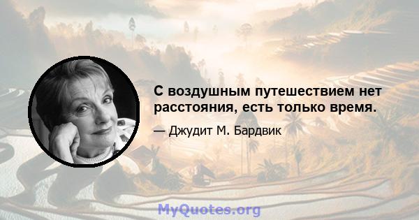 С воздушным путешествием нет расстояния, есть только время.