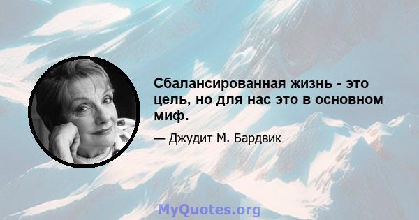 Сбалансированная жизнь - это цель, но для нас это в основном миф.