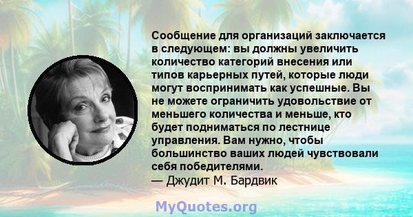 Сообщение для организаций заключается в следующем: вы должны увеличить количество категорий внесения или типов карьерных путей, которые люди могут воспринимать как успешные. Вы не можете ограничить удовольствие от