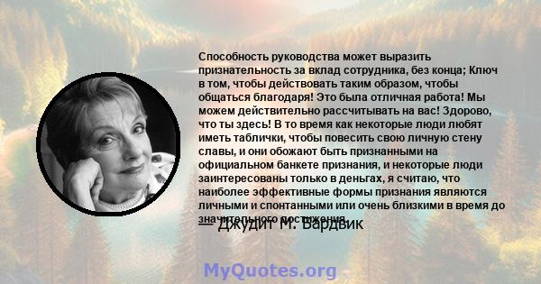 Способность руководства может выразить признательность за вклад сотрудника, без конца; Ключ в том, чтобы действовать таким образом, чтобы общаться благодаря! Это была отличная работа! Мы можем действительно рассчитывать 