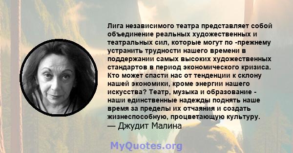 Лига независимого театра представляет собой объединение реальных художественных и театральных сил, которые могут по -прежнему устранить трудности нашего времени в поддержании самых высоких художественных стандартов в