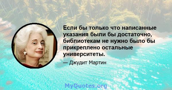 Если бы только что написанные указания были бы достаточно, библиотекам не нужно было бы прикреплено остальные университеты.